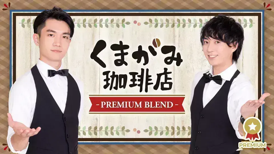買い保障できる くまがみ珈琲店 プレミアムオードトワレ 香水 熊谷