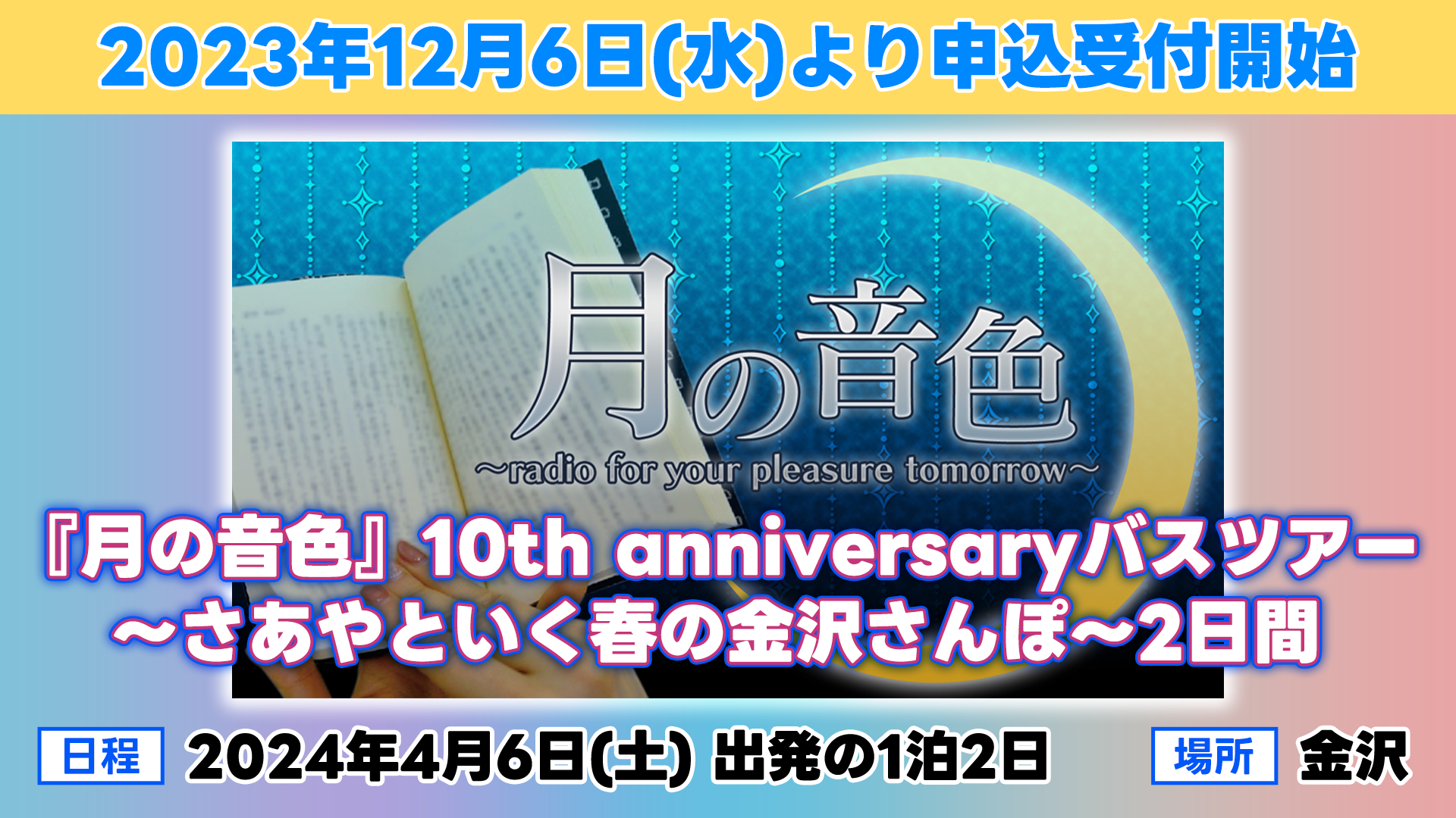 大原さやか朗読ラジオ 月の音色～radio for your pleasure tomorrow