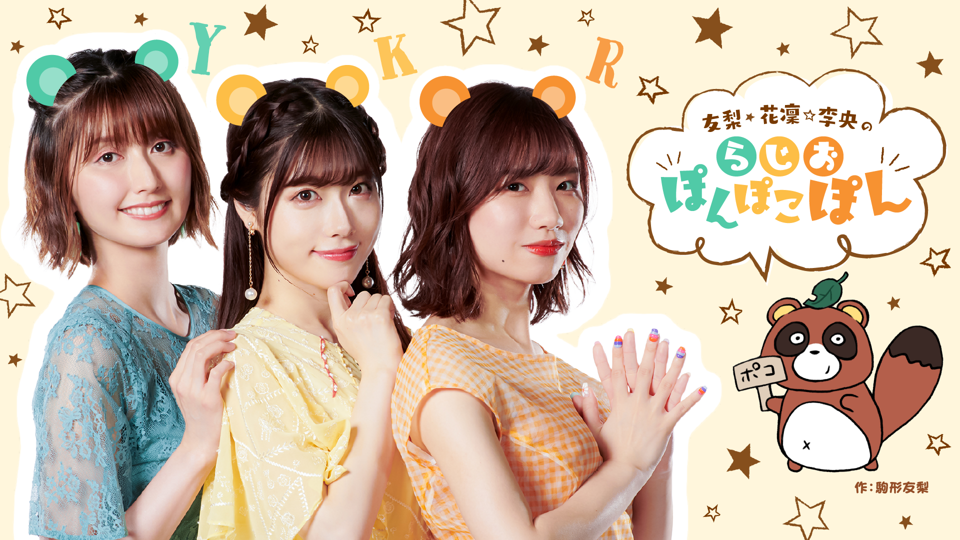 友梨・花凜・李央のらじおぽんぽこぽん | インターネットラジオ 