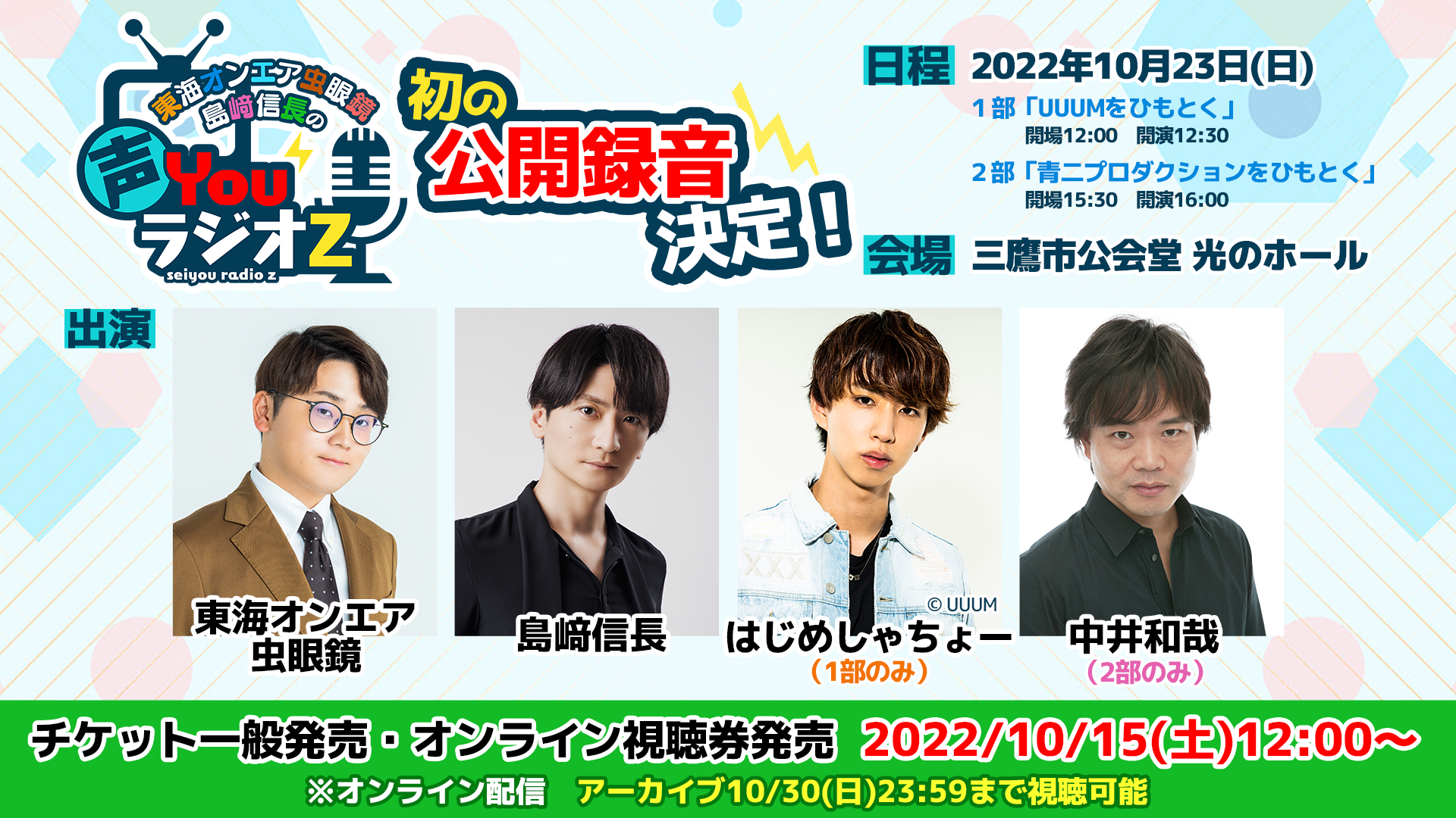 東海オンエア虫眼鏡 島﨑信長 声youラジオz インターネットラジオステーション 音泉