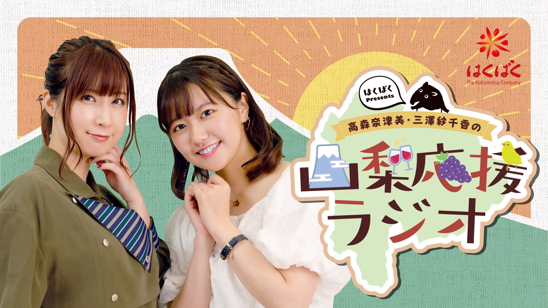 はくばく Presents 高森奈津美 三澤紗千香の山梨応援ラジオ インターネットラジオステーション 音泉