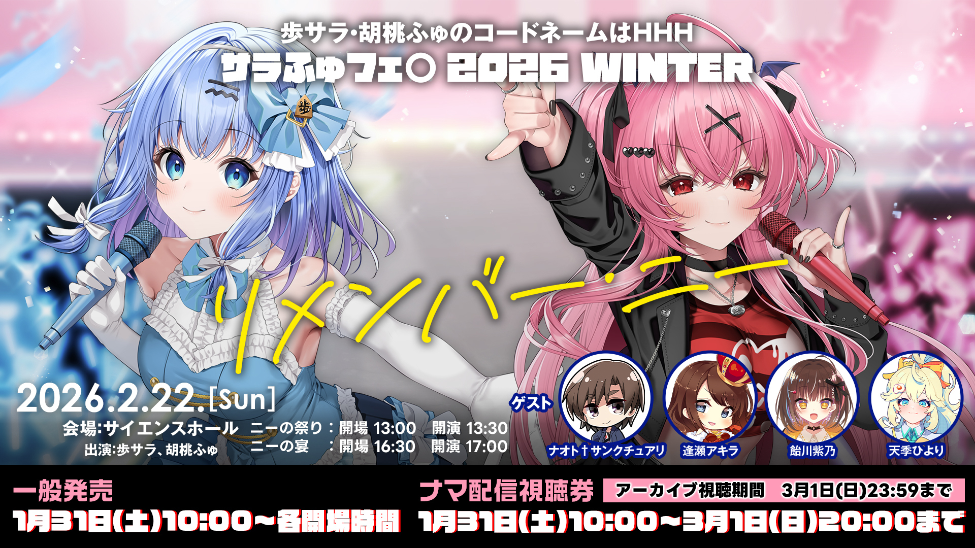 歩サラ・胡桃ふゅのコードネームはHHH | インターネットラジオ