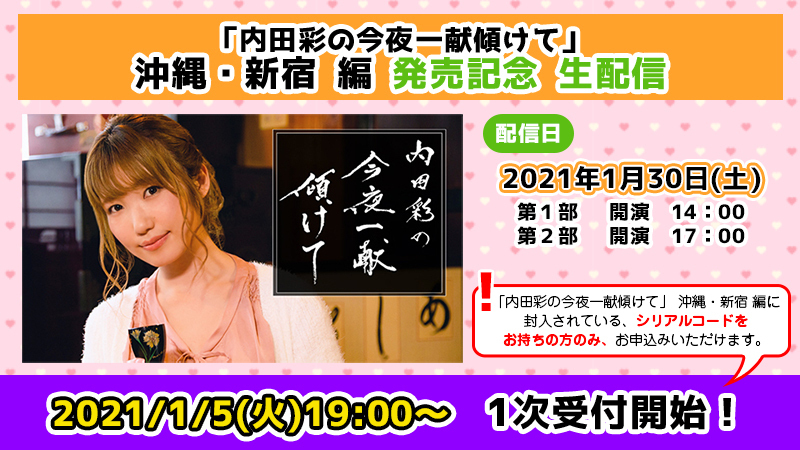 内田彩の今夜一献傾けて インターネットラジオステーション 音泉