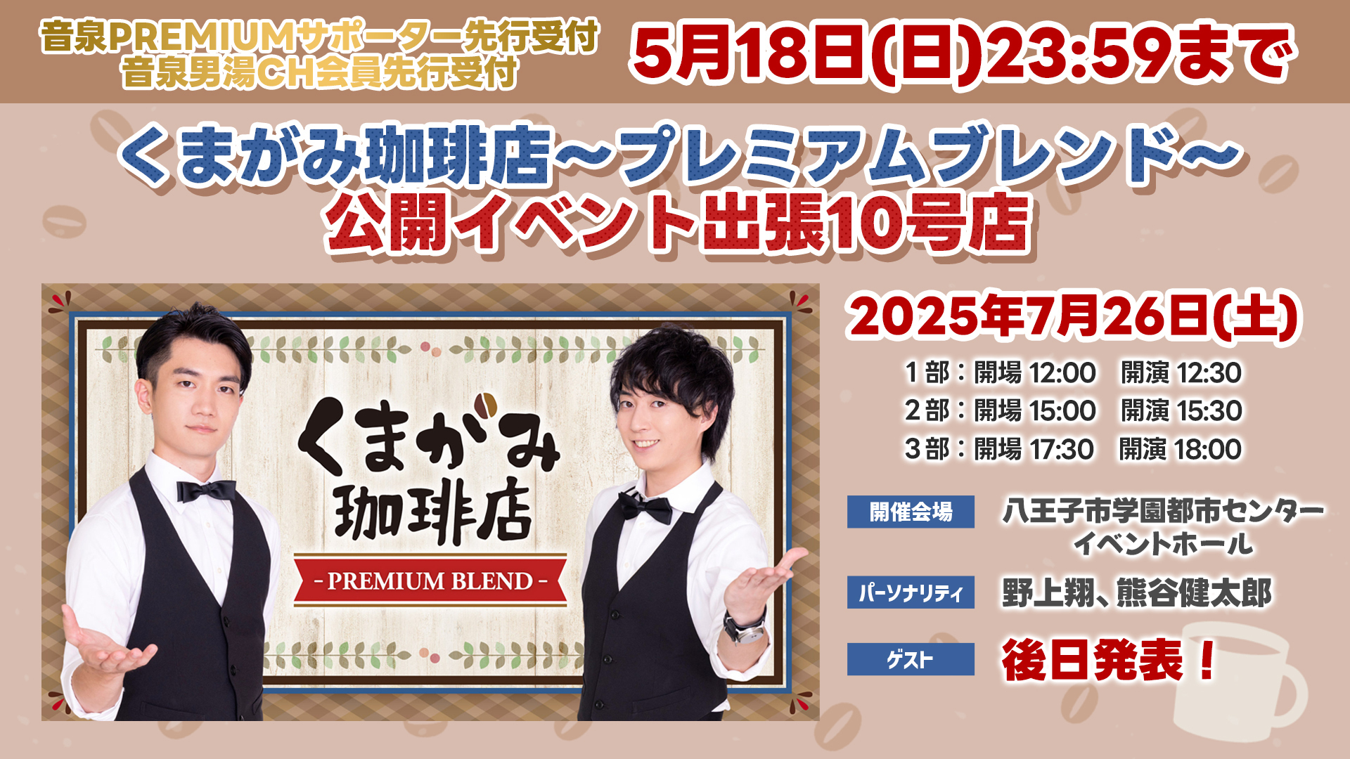 くまがみ珈琲店～プレミアムブレンド～ | インターネットラジオ