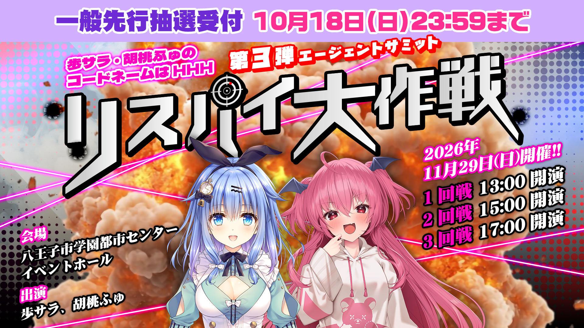 歩サラ・胡桃ふゅのコードネームはHHH | インターネットラジオ