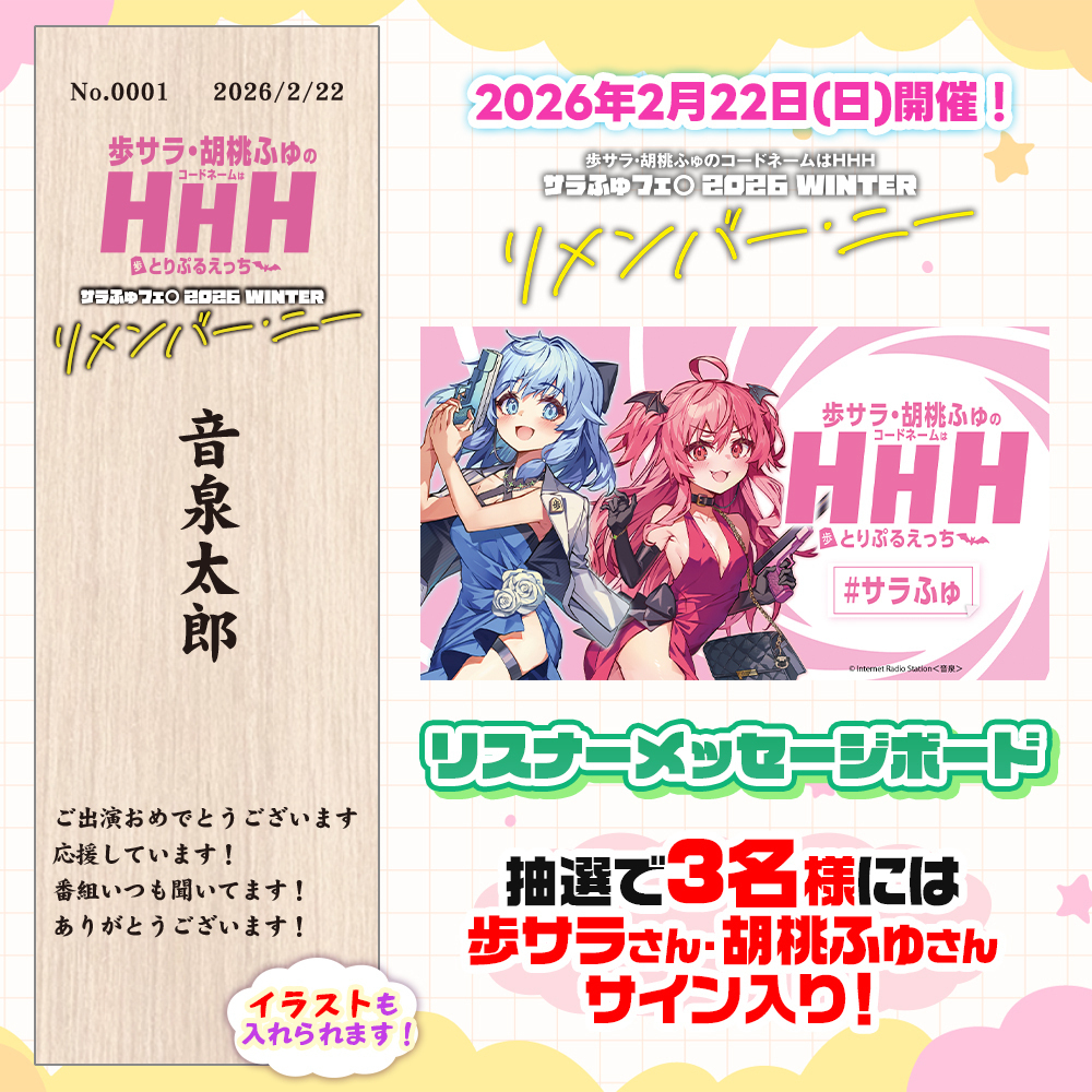 歩サラ・胡桃ふゅのコードネームはHHH | インターネットラジオ