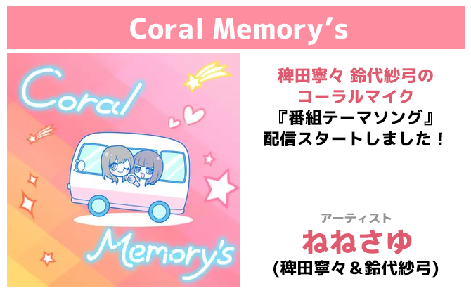 稗田寧々 鈴代紗弓のコーラルマイク インターネットラジオステーション 音泉