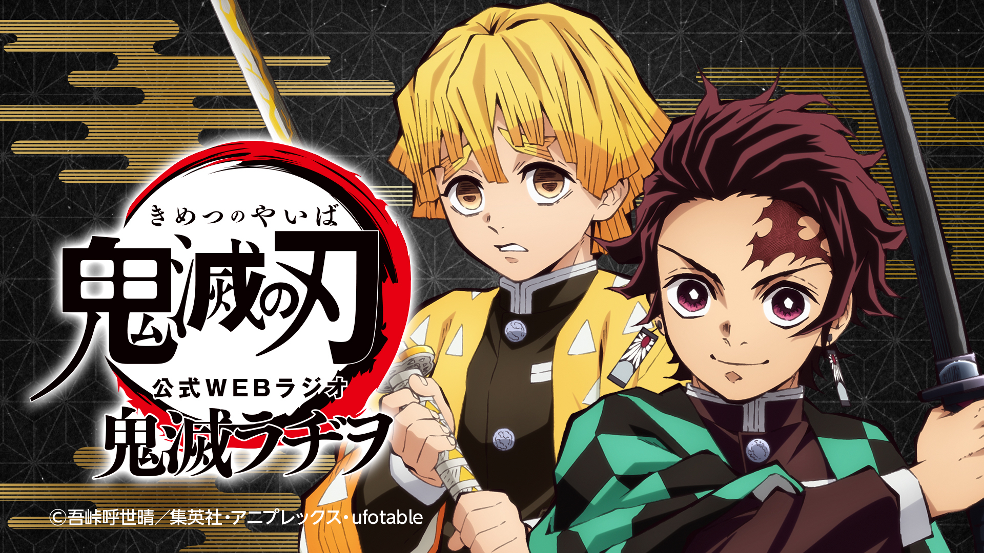 tvアニメ 鬼滅の刃 公式webラジオ 鬼滅ラヂヲ インターネットラジオステーション 音泉
