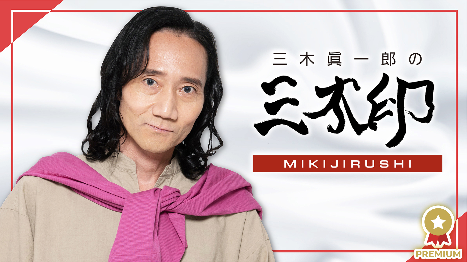 三木眞一郎の三木印 インターネットラジオステーション 音泉