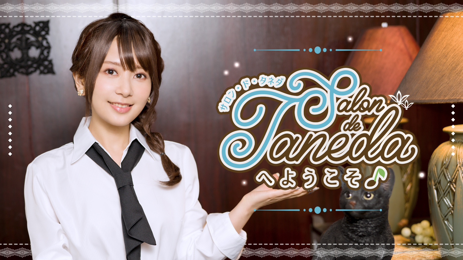 Salon De Tanedaへようこそ インターネットラジオステーション 音泉