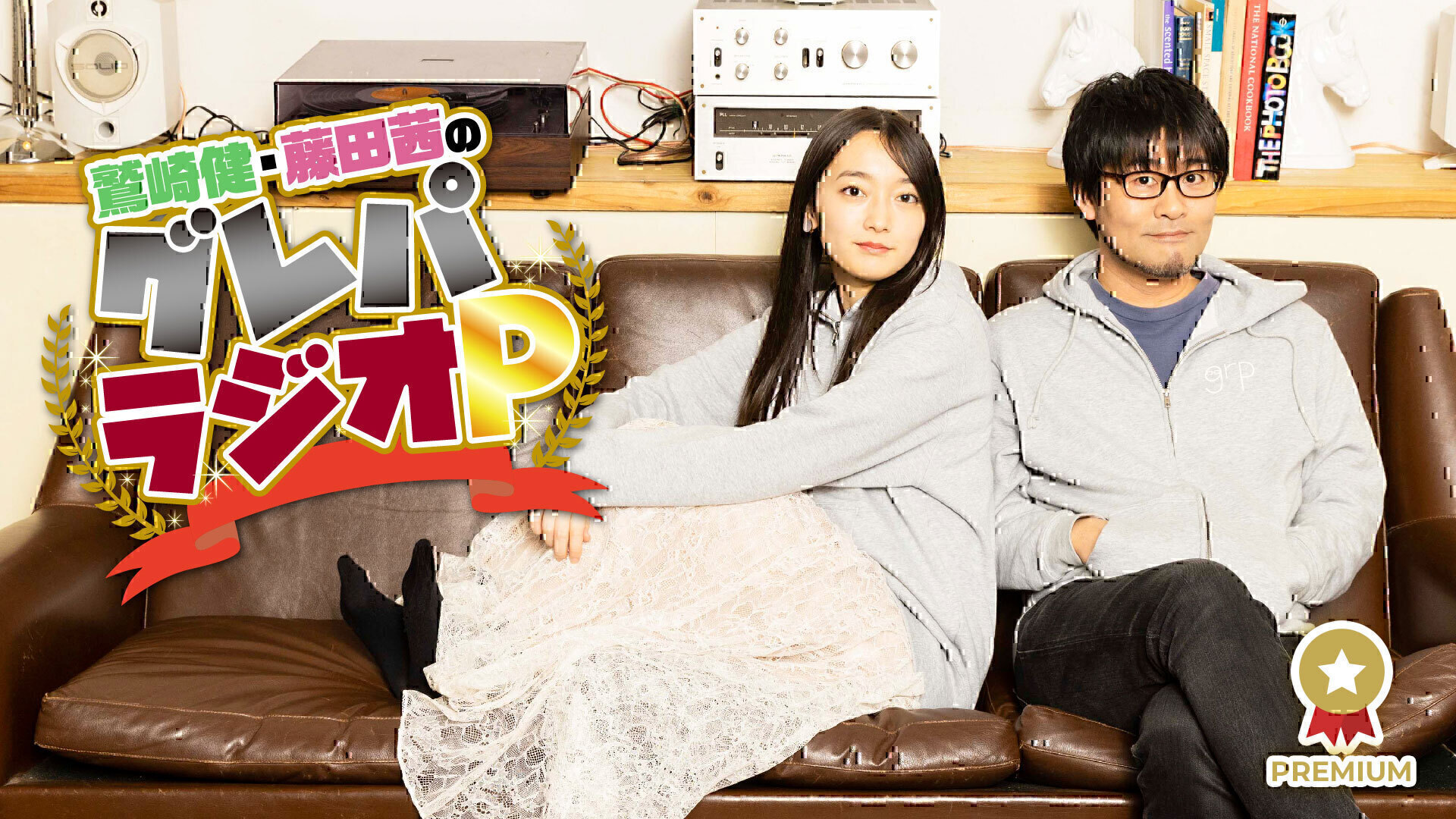 Amazon.co.jp: 「鷲崎健・藤田茜のグレパラジオ」アニラジ