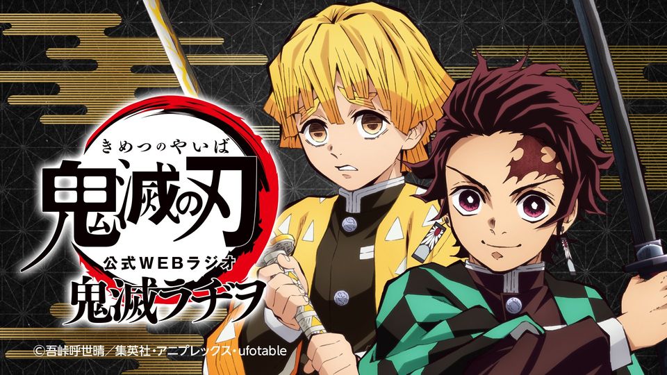 tvアニメ 鬼滅の刃 公式webラジオ 鬼滅ラヂヲ インターネットラジオステーション 音泉
