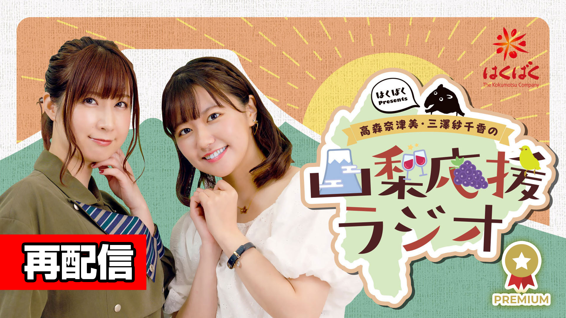 はくばく Presents 高森奈津美 三澤紗千香の山梨応援ラジオ インターネットラジオステーション 音泉