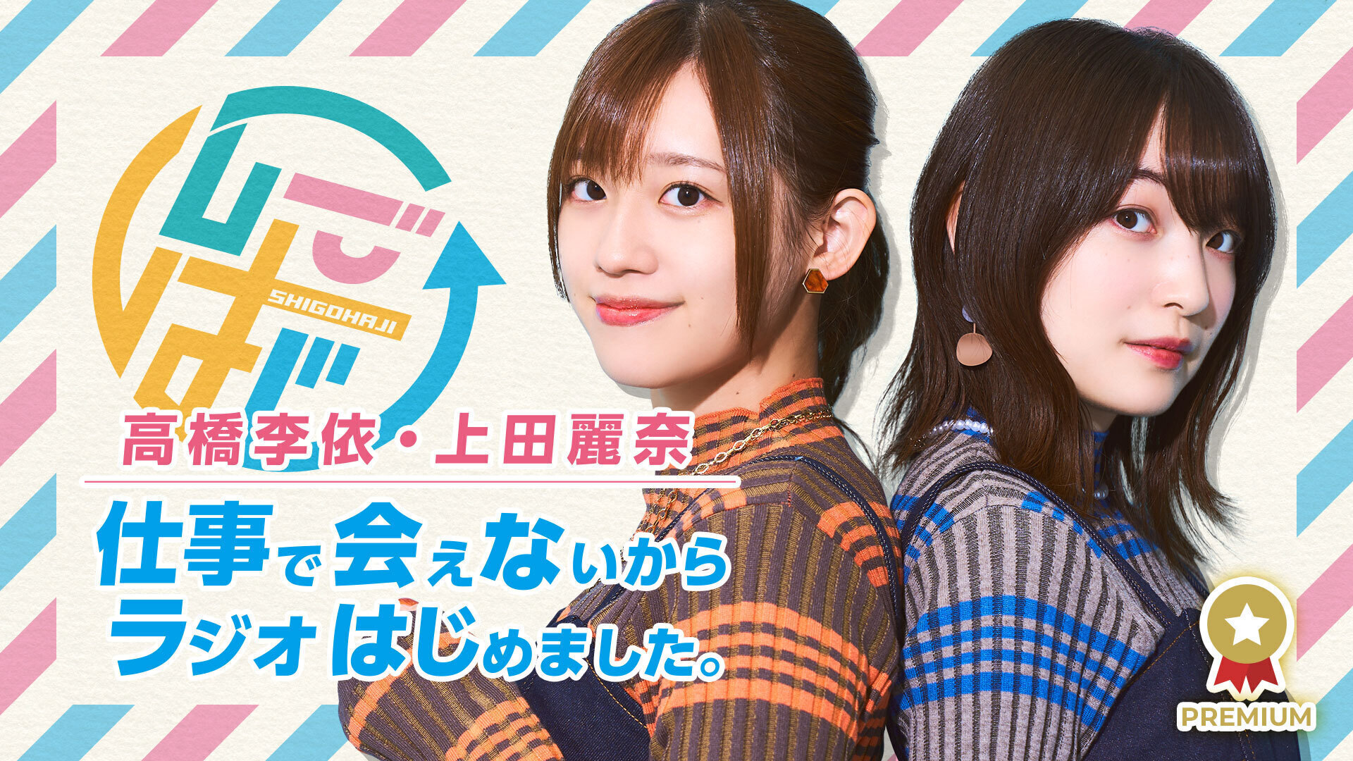 高橋李依 上田麗奈 仕事で会えないからラジオはじめました インターネットラジオステーション 音泉