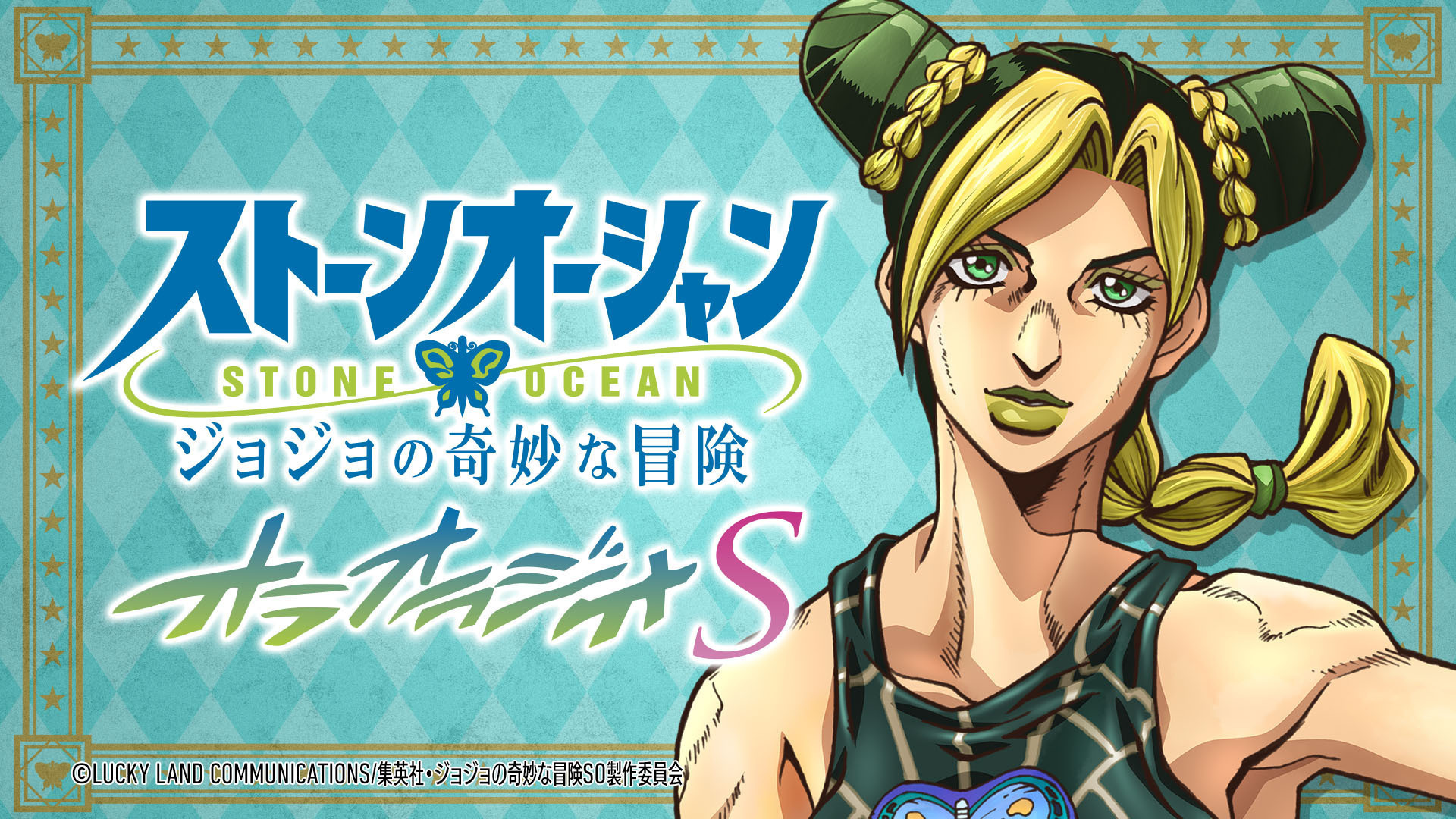 ジョジョの奇妙な冒険 ストーンオーシャン オラオラジオｓ インターネットラジオステーション 音泉