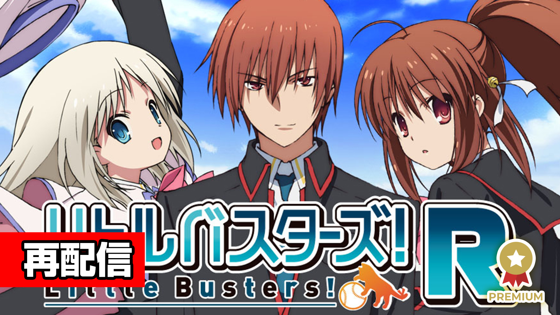 リトルバスターズ R インターネットラジオステーション 音泉