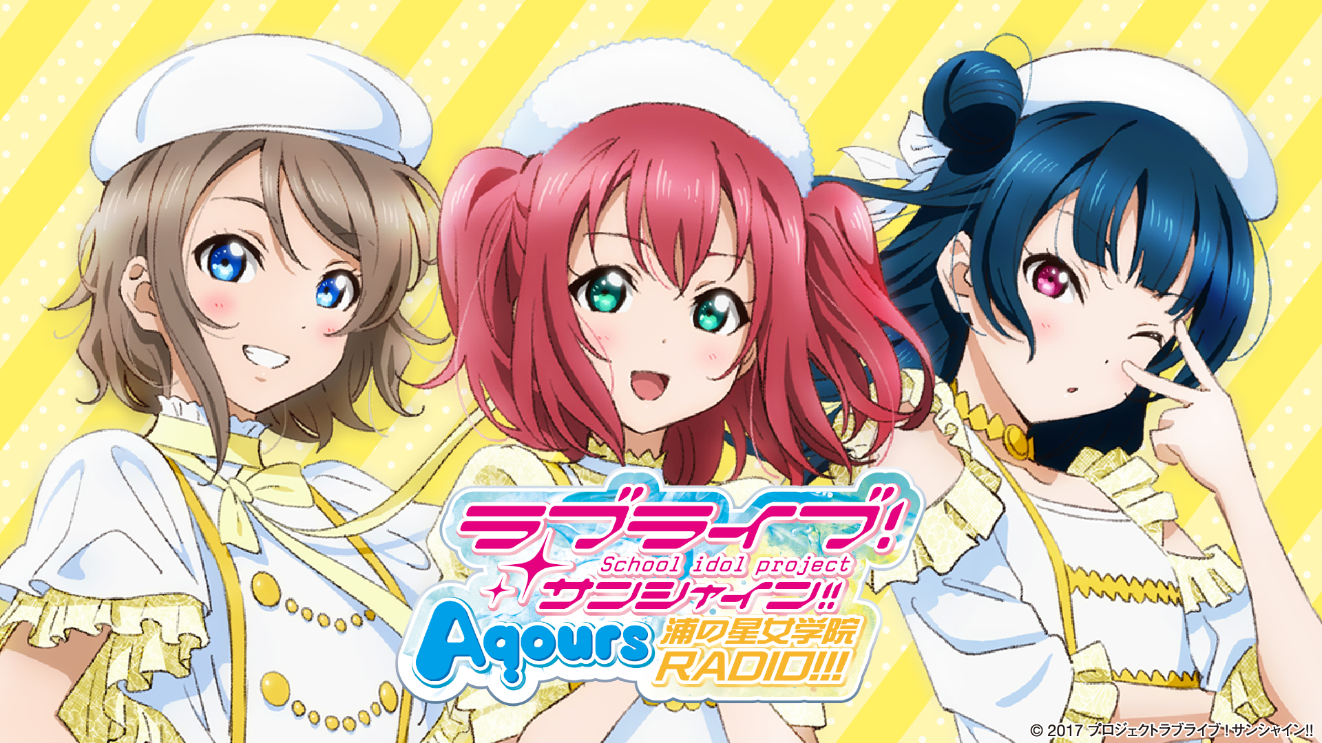 ラブライブ サンシャイン Aqours浦の星女学院radio インターネットラジオステーション 音泉