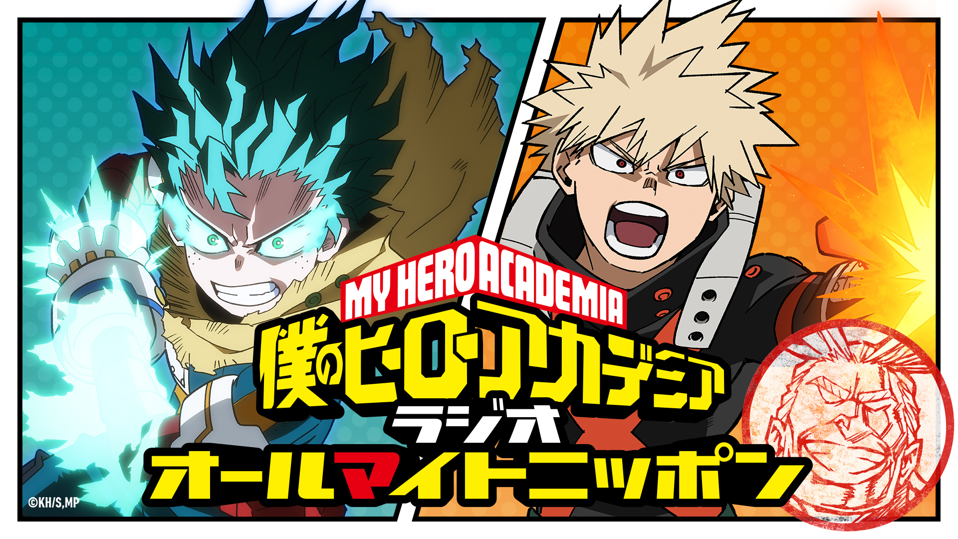 僕のヒーローアカデミア　オールマイトニッポン　ラジオcd DJCD image?v=1772782215