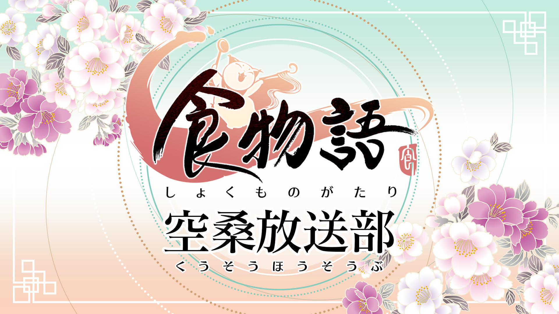 インターネットラジオステーション 音泉