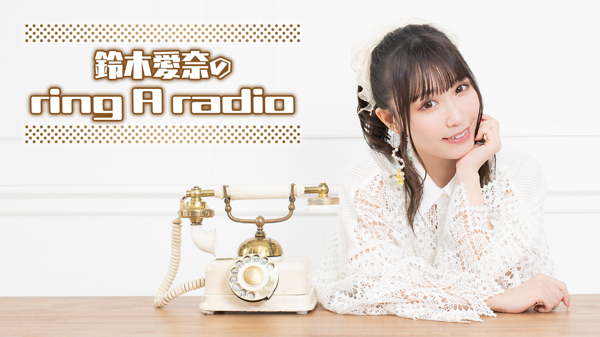 ゆみりと愛奈のモグモグ・コミュニケーションズ