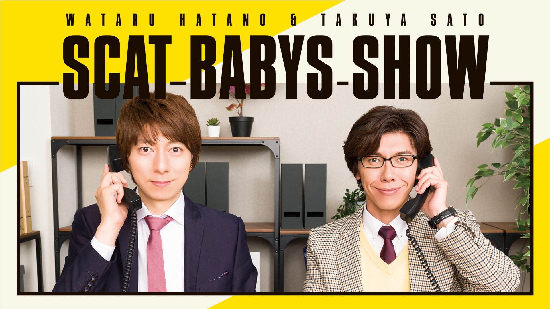 羽多野渉 佐藤拓也のscat Babys Show インターネットラジオステーション 音泉