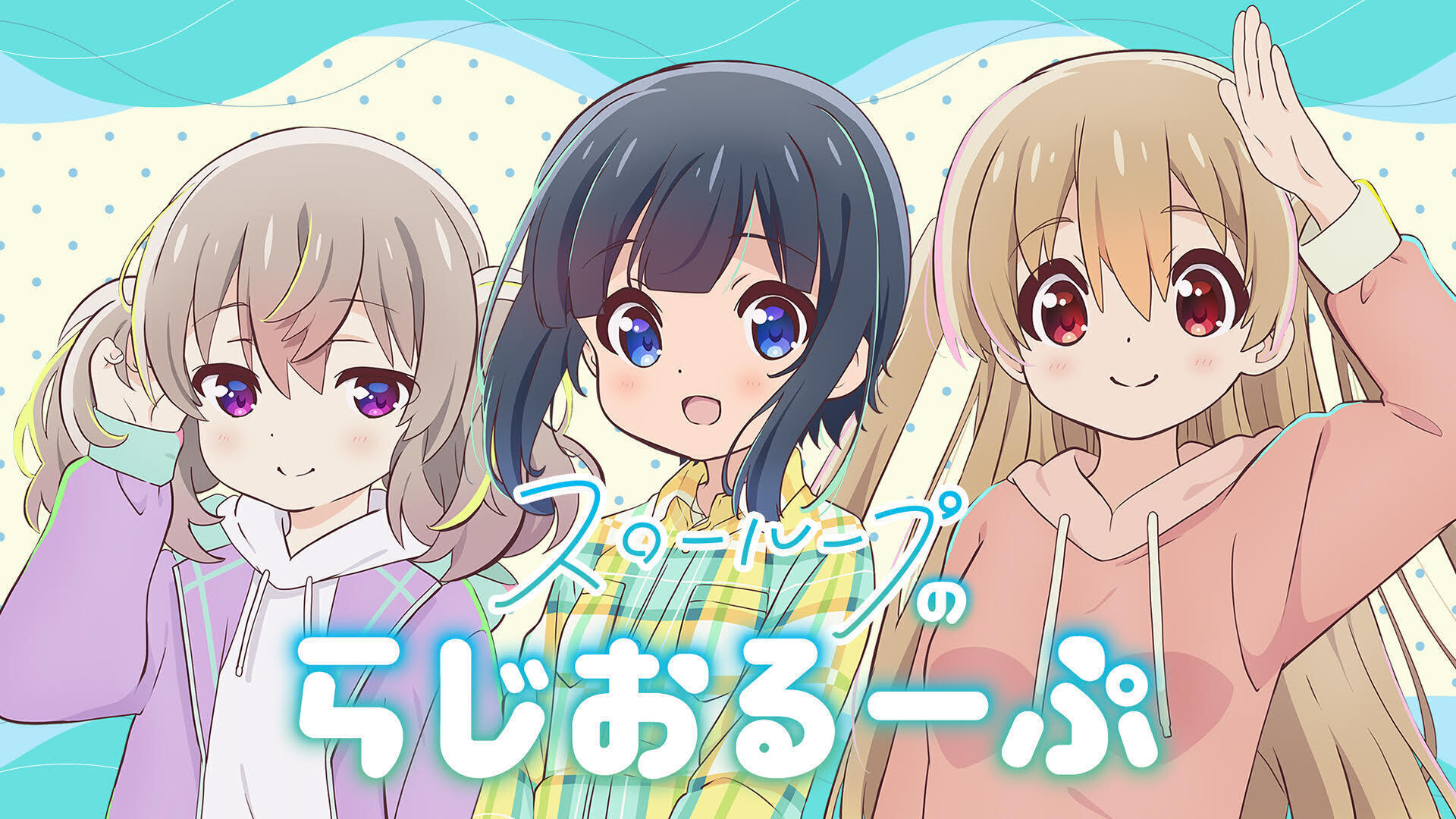 スローループのらじおるーぷ インターネットラジオステーション 音泉