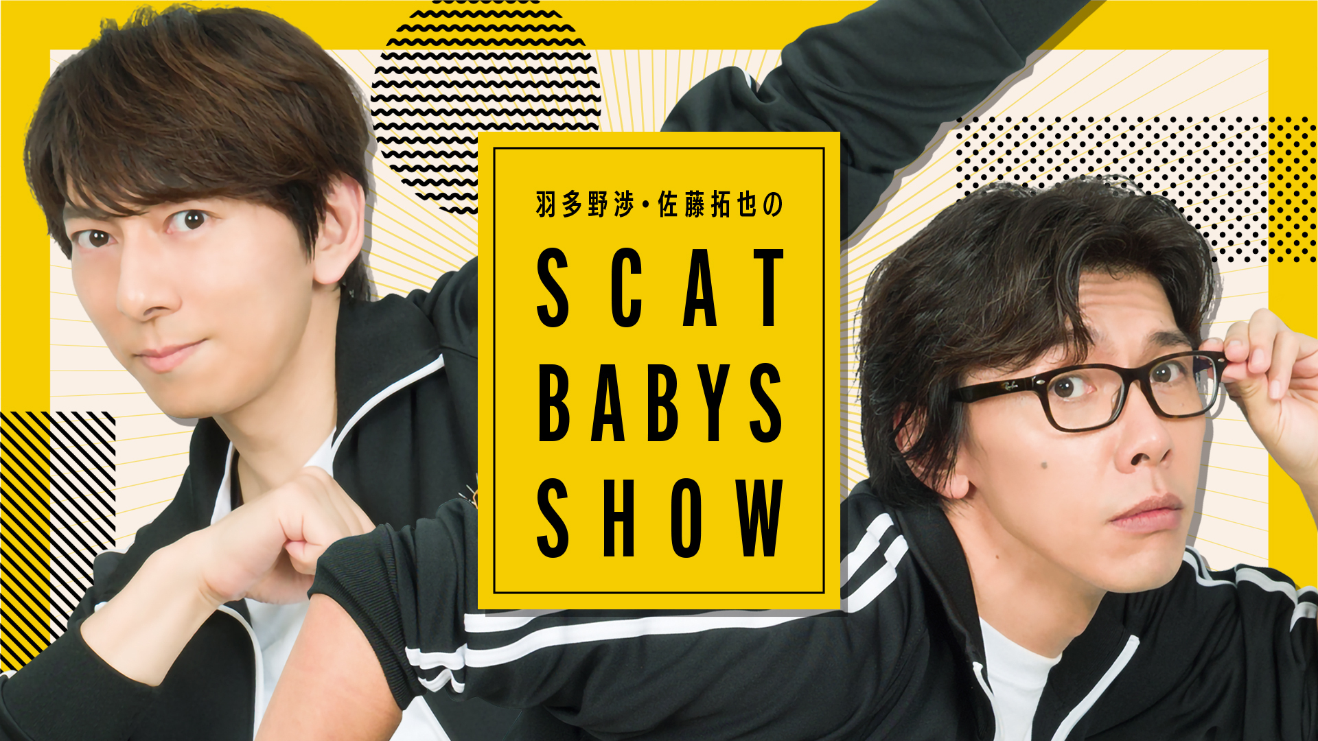 羽多野渉・佐藤拓也のScat Babys Show！！ | インターネットラジオ