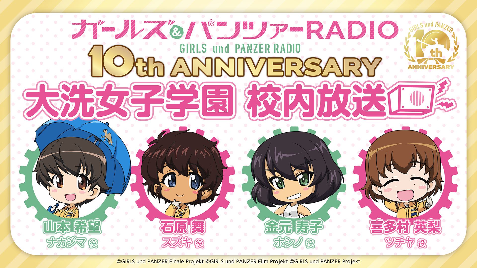 ガールズ パンツァーradio 10th Anniversary 大洗女子学園 校内放送 インターネットラジオステーション 音泉