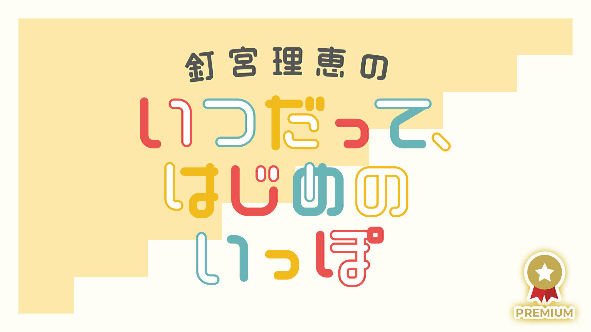 釘宮理恵のいつだって はじめのいっぽ インターネットラジオステーション 音泉