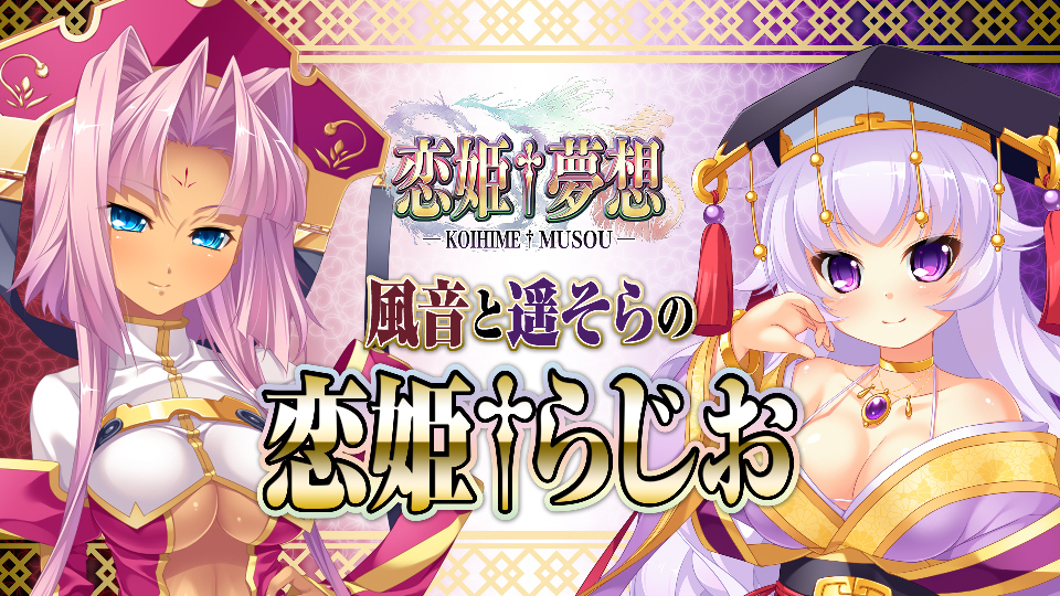 風音と遥そらの恋姫らじお インターネットラジオステーション 音泉