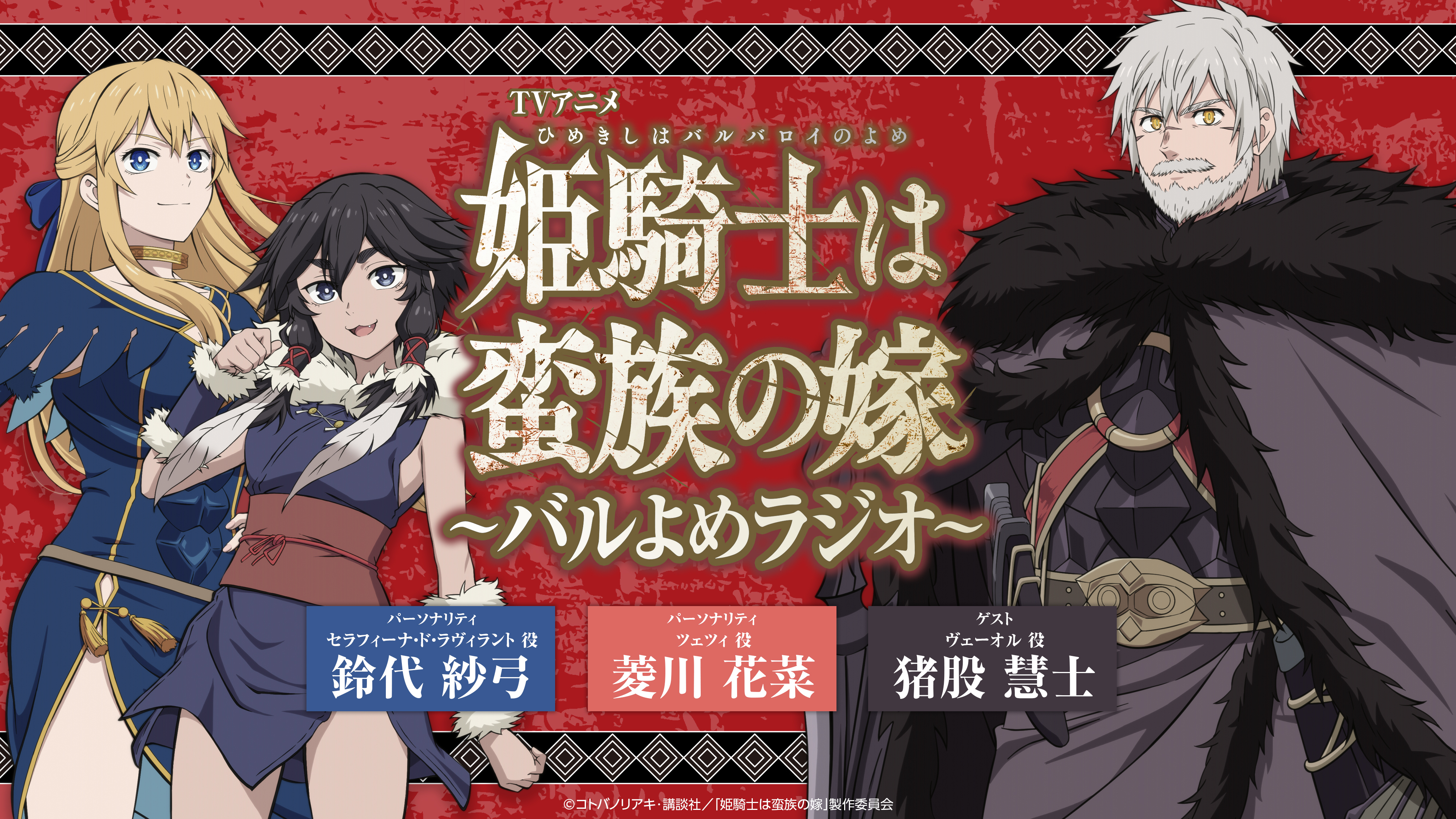 TVアニメ「姫騎士は蛮族の嫁」～バルよめラジオ～ | インターネット