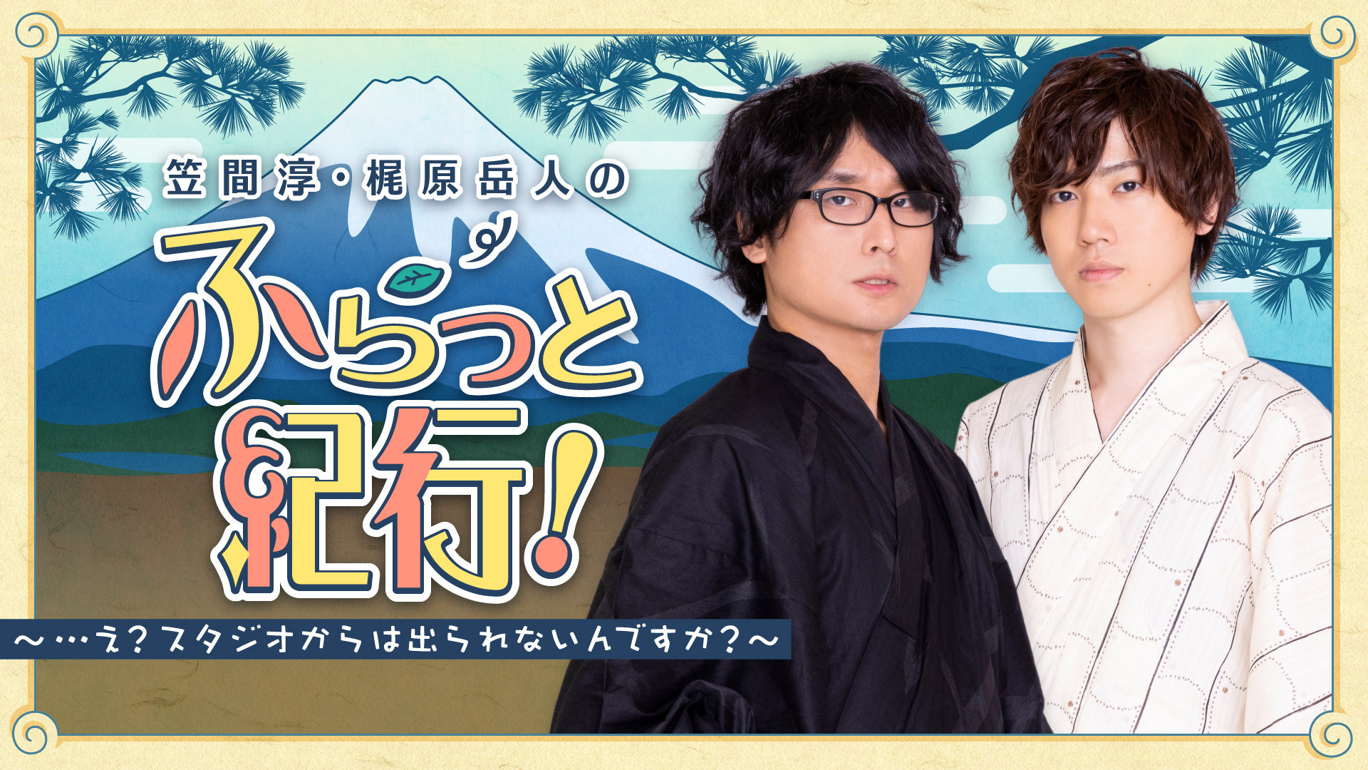 笠間淳 梶原岳人のふらっと紀行 え スタジオからは出られないんですか インターネットラジオステーション 音泉