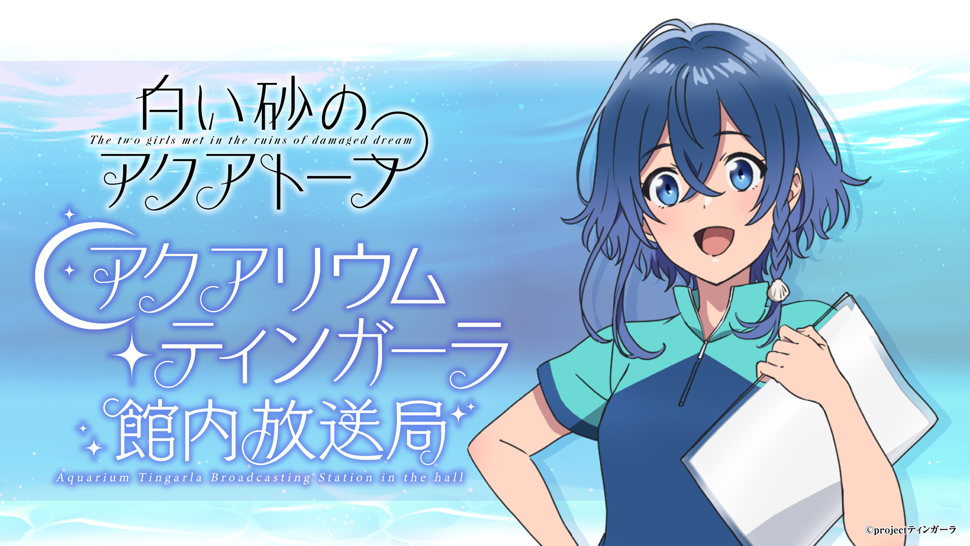 白い砂のアクアトープ アクアリウム・ティンガーラ館内放送局 