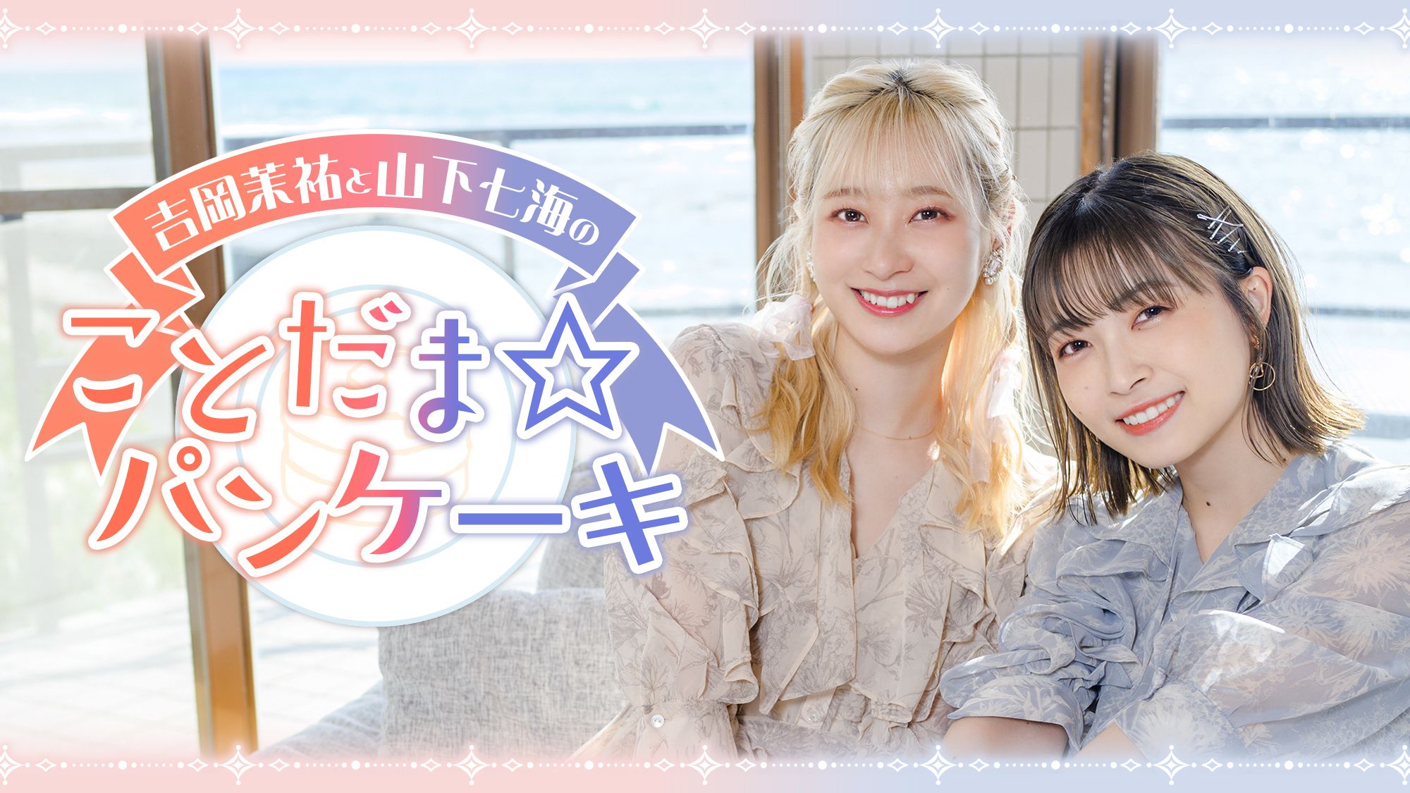 吉岡茉祐と山下七海の ことだま☆パンケーキ | インターネットラジオ 
