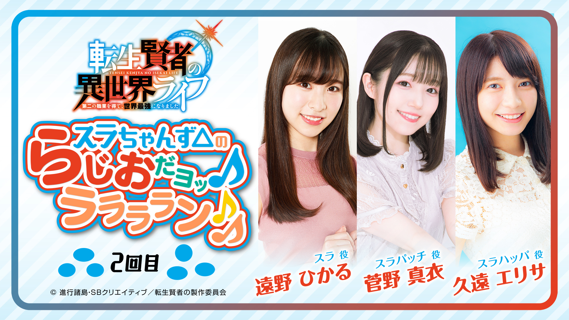 スラちゃんず の らじおだヨッ ララララン インターネットラジオステーション 音泉