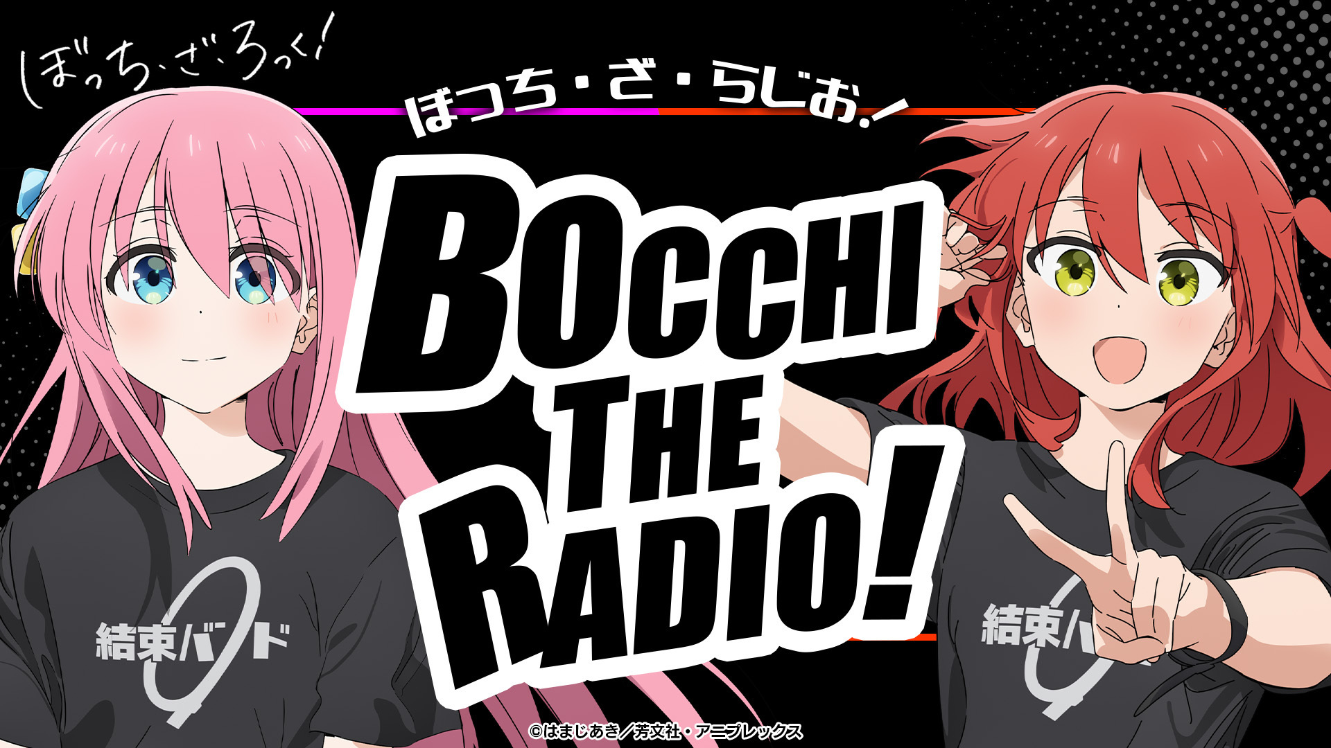 ぼっち・ざ・らじお！ | インターネットラジオステーション＜音泉＞