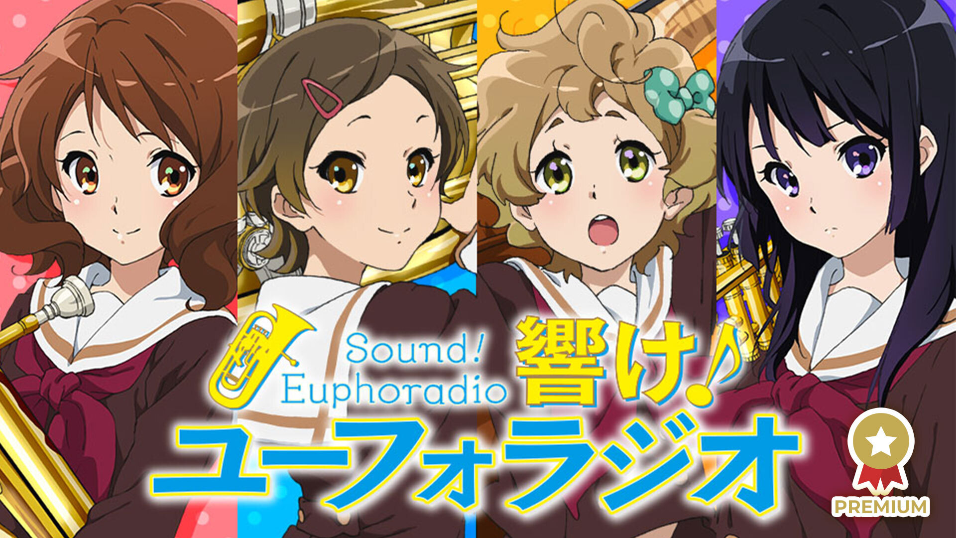 響け ユーフォラジオ インターネットラジオステーション 音泉