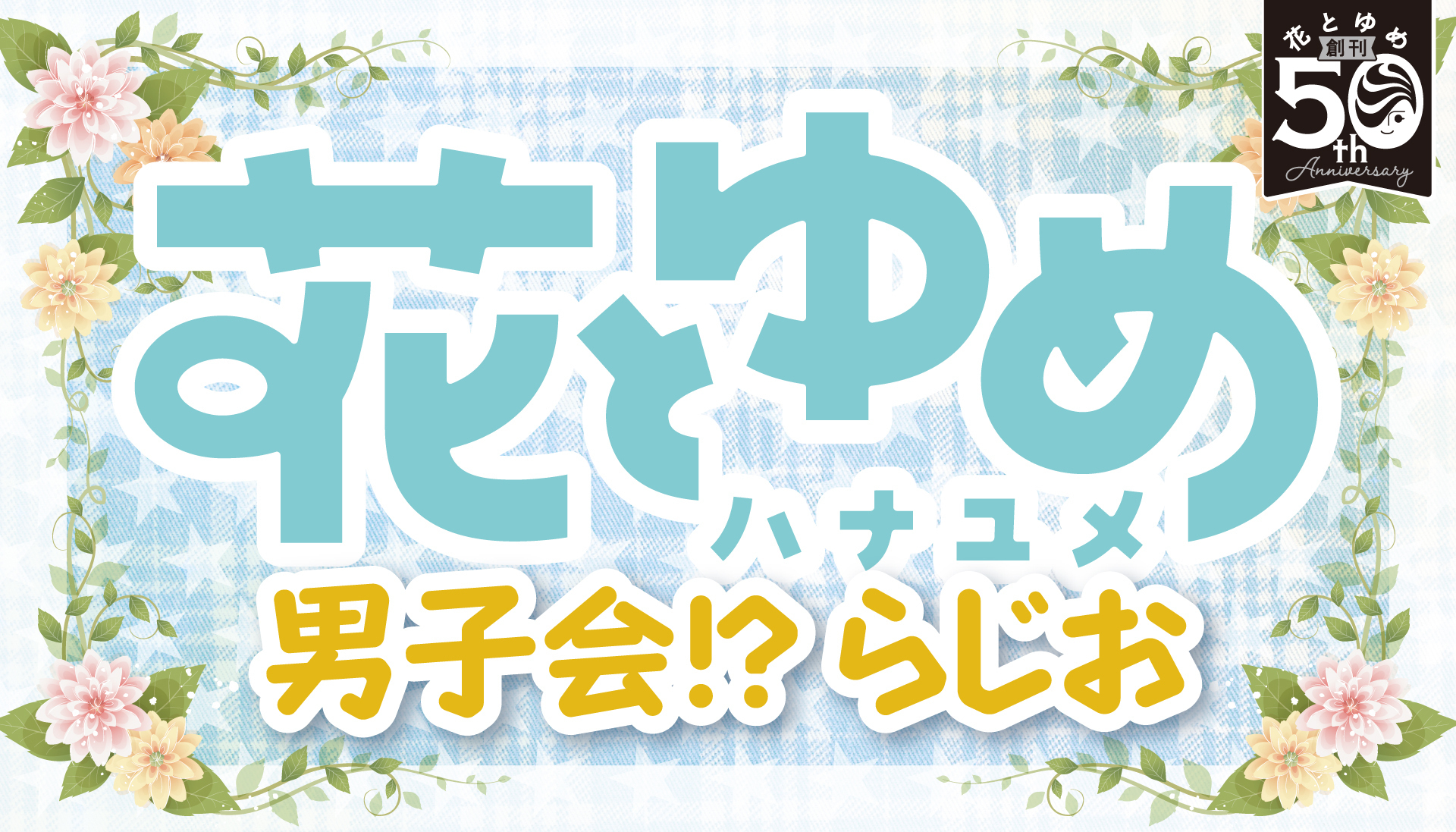 花とゆめ 男子会!?らじお | インターネットラジオステーション＜音泉＞