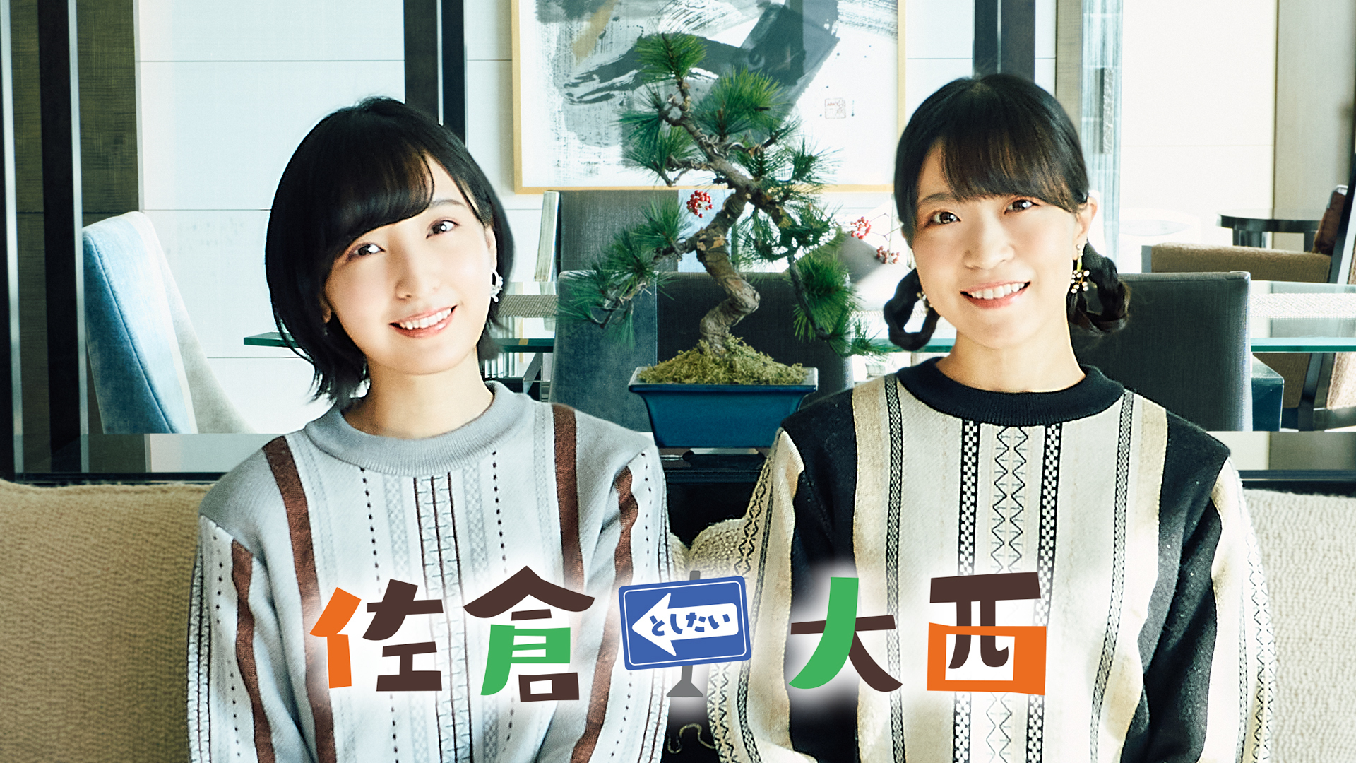 佐倉としたい大西 インターネットラジオステーション 音泉