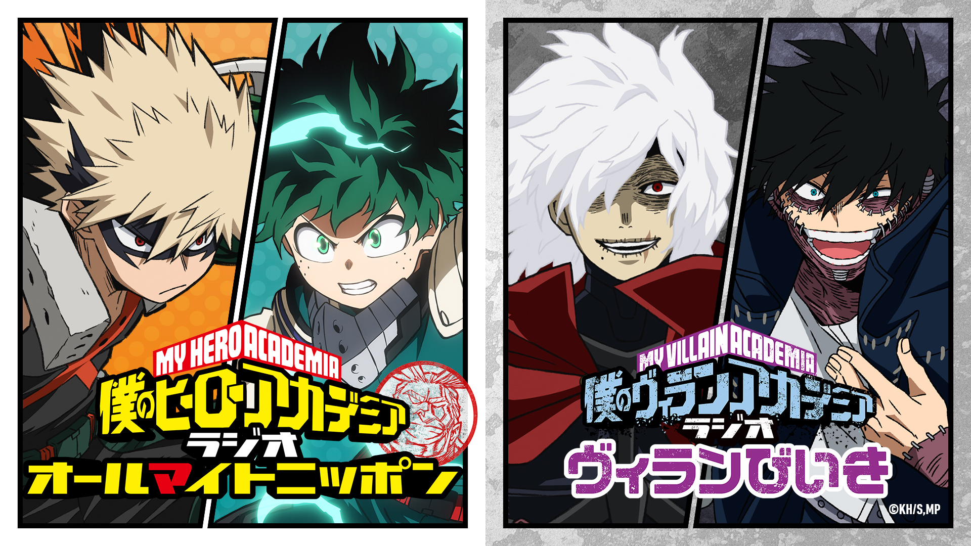 僕のヒーローアカデミア ラジオ オールマイトニッポン 僕のヴィランアカデミア ラジオ ヴィランびいき インターネットラジオステーション 音泉