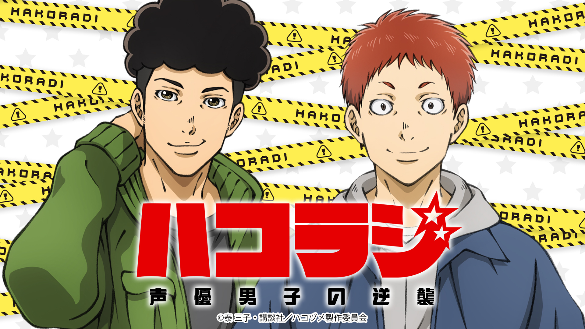 ハコラジ 声優男子の逆襲 インターネットラジオステーション 音泉