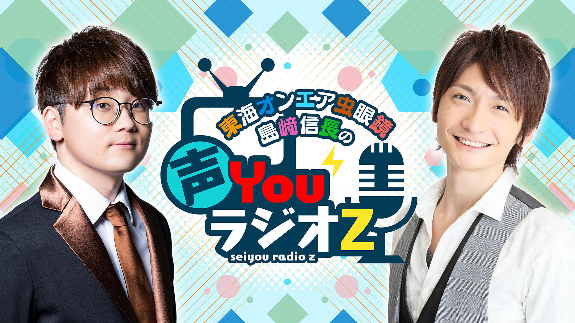 東海オンエア虫眼鏡 島﨑信長 声youラジオz インターネットラジオステーション 音泉