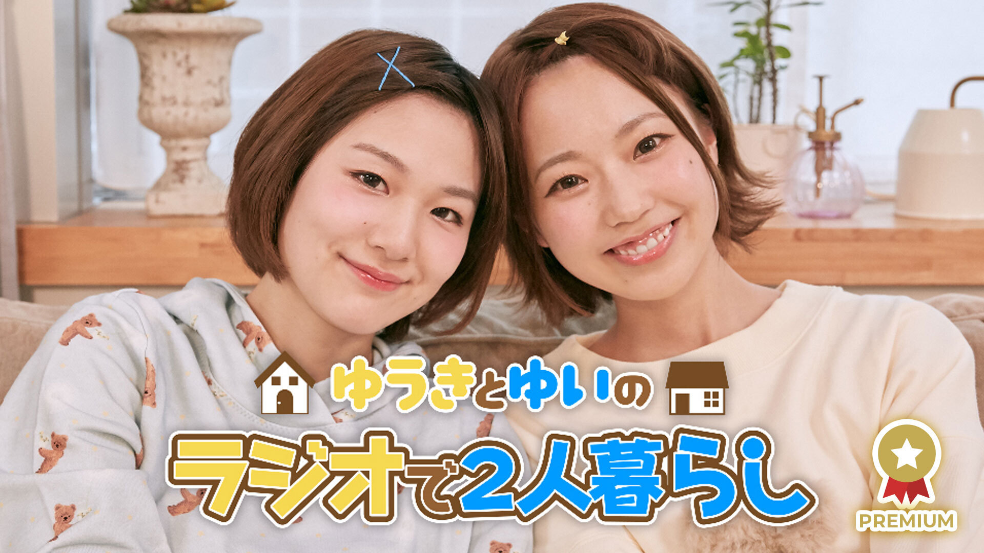 ゆうきとゆいのラジオで２人暮らし インターネットラジオステーション 音泉