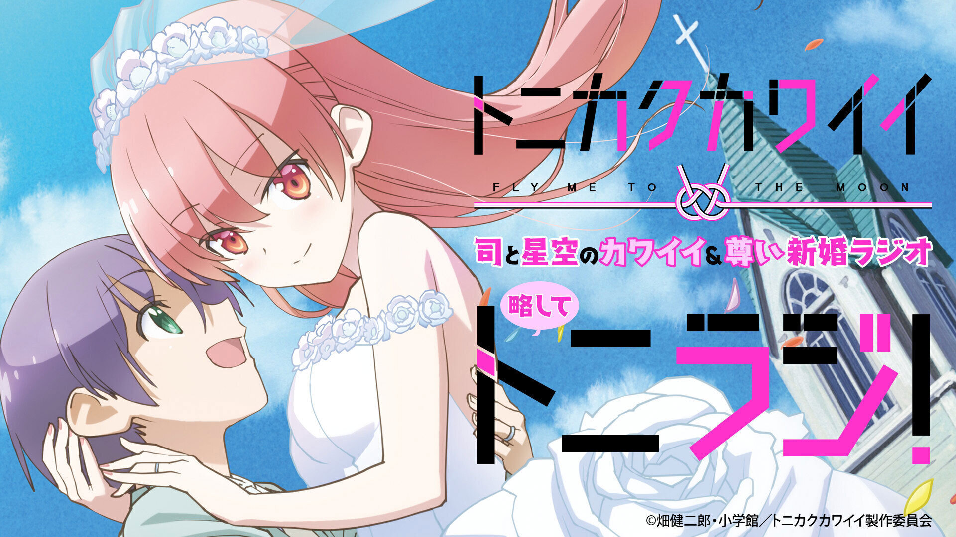 Tvアニメ トニカクカワイイ 司と星空のカワイイ 尊い新婚ラジオ略してトニラジ インターネットラジオステーション 音泉