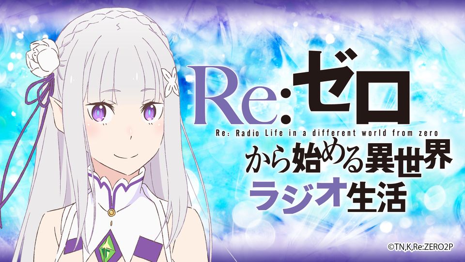 re ゼロから始める異世界ラジオ生活 インターネットラジオステーション 音泉