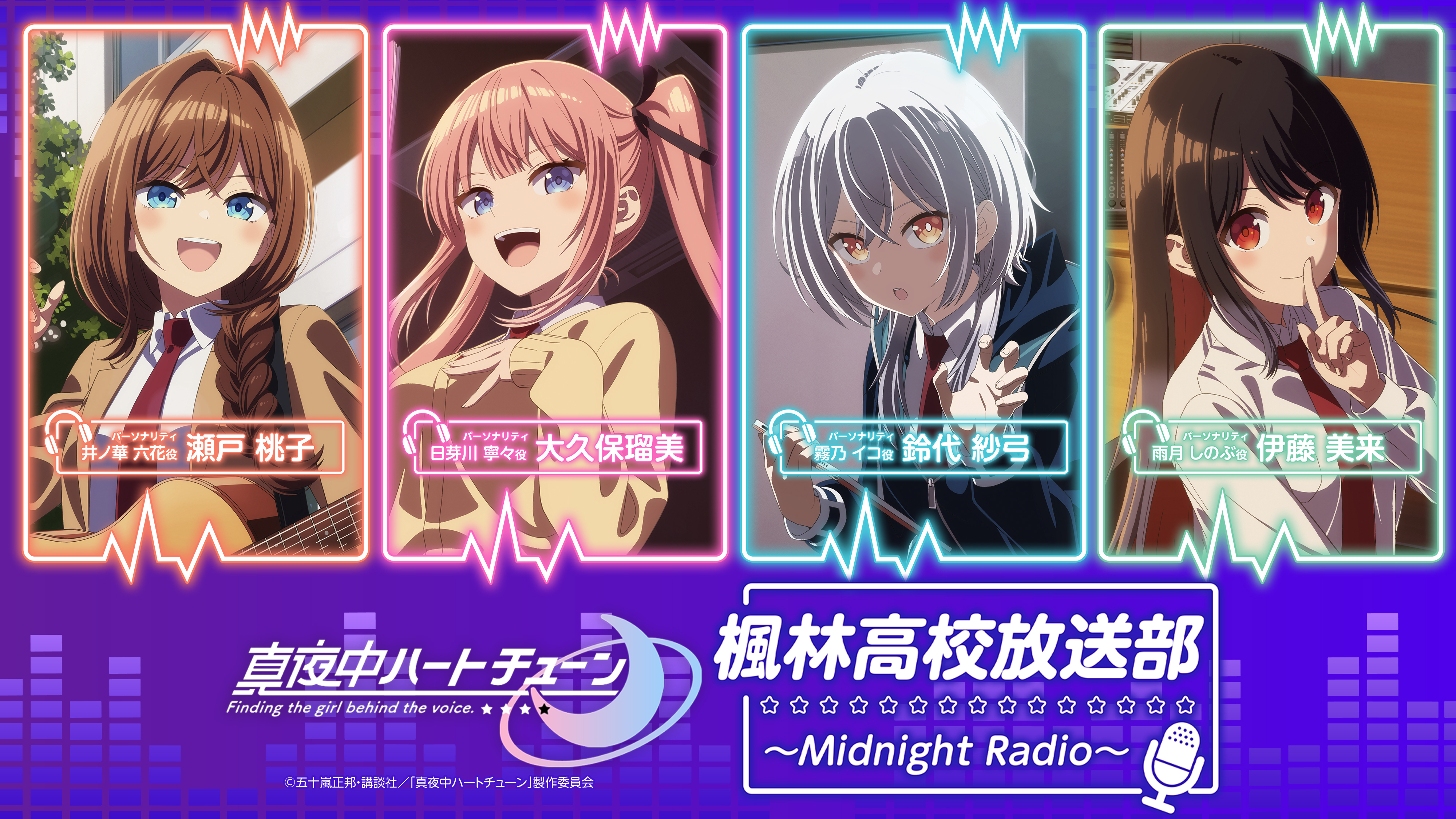 TVアニメ「真夜中ハートチューン」 楓林高校放送部～Midnight Radio