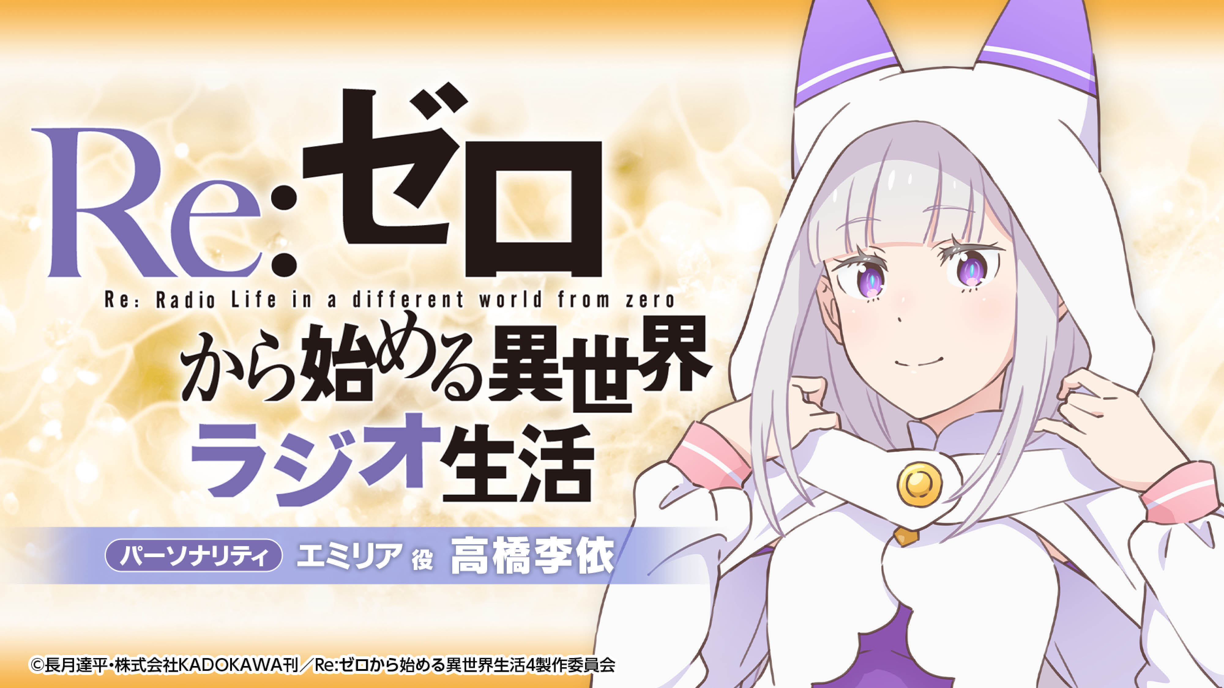 Re:ゼロから始める異世界ラジオ生活 | インターネットラジオ