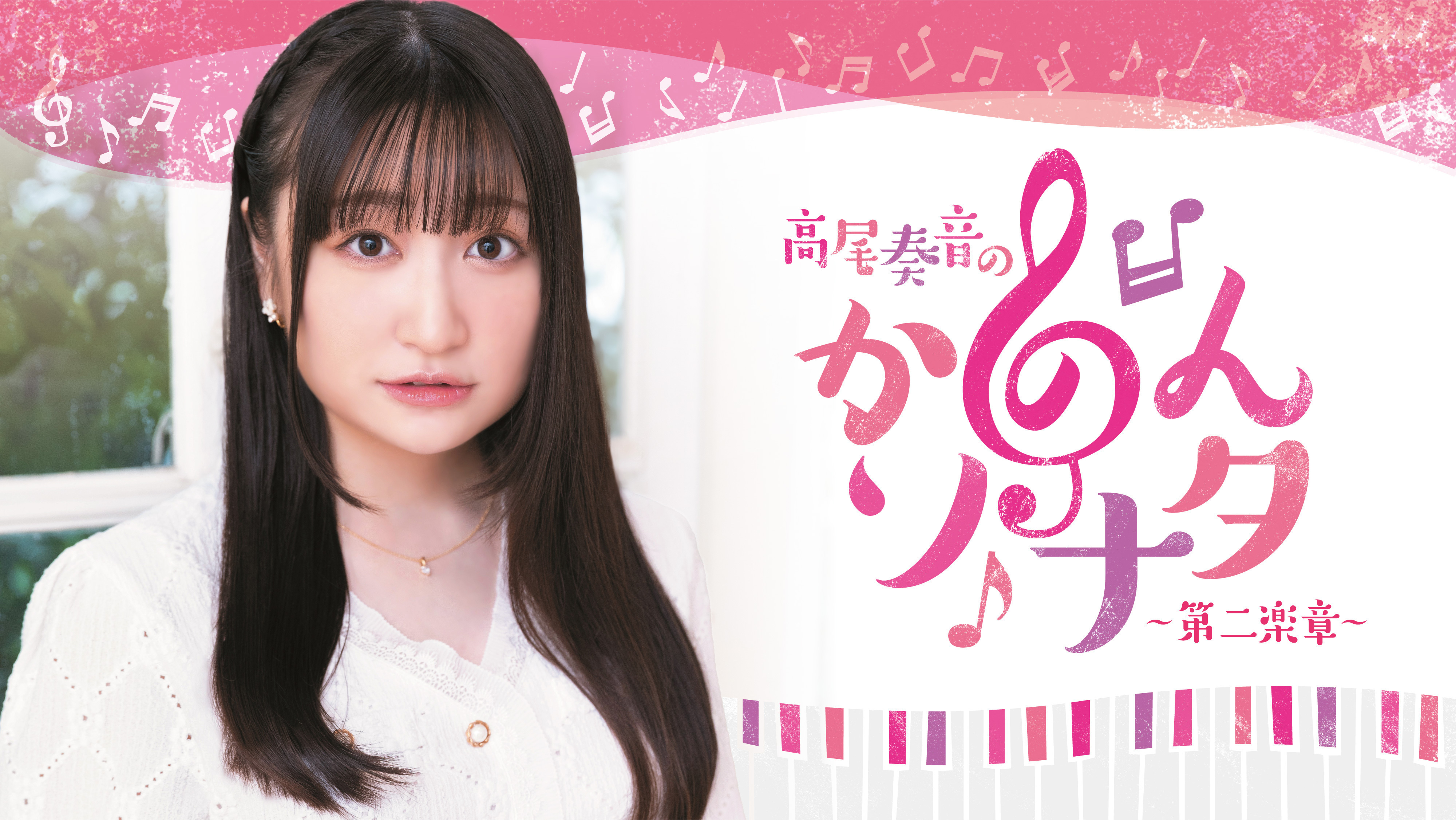 高尾奏音 直筆サイン入りポストカード 君色に染まる リリースイベント 高尾奏音の「かのんソナタ～第二楽章～」 | インターネットラジオ