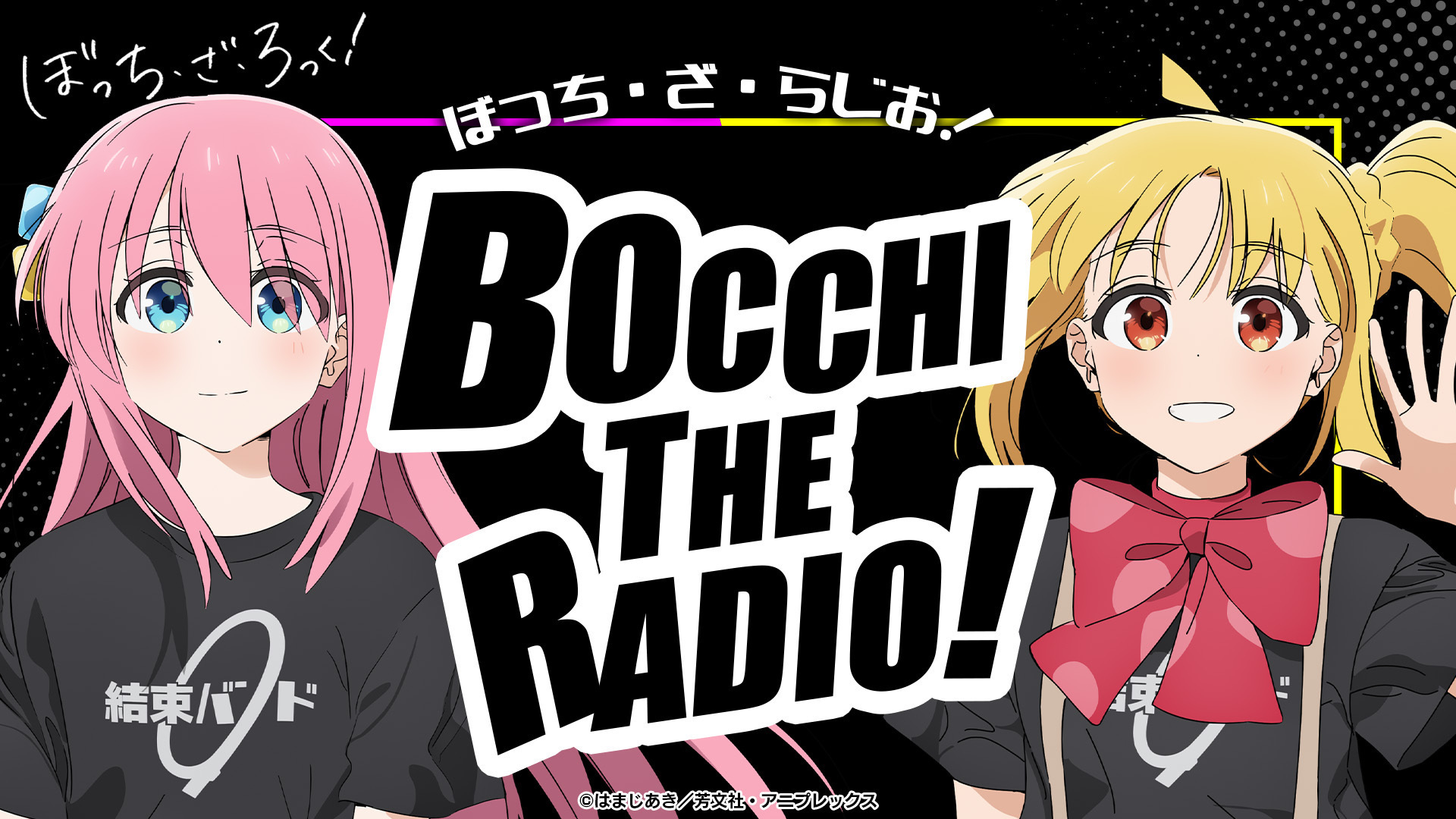 ぼっちラジオ1〜5 ぼっちラジオ1〜5 RADIO | 「ぼっち・ざ・ろっく！」公式サイト