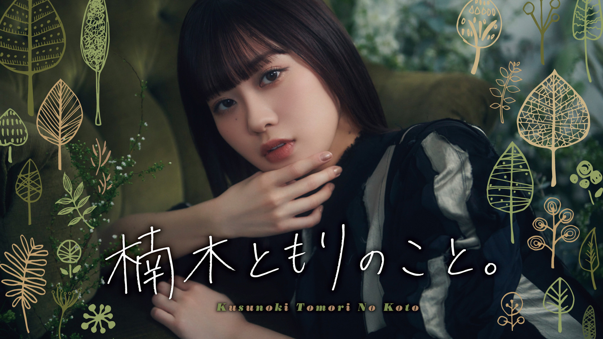 楠木ともりのこと。 | インターネットラジオステーション＜音泉＞